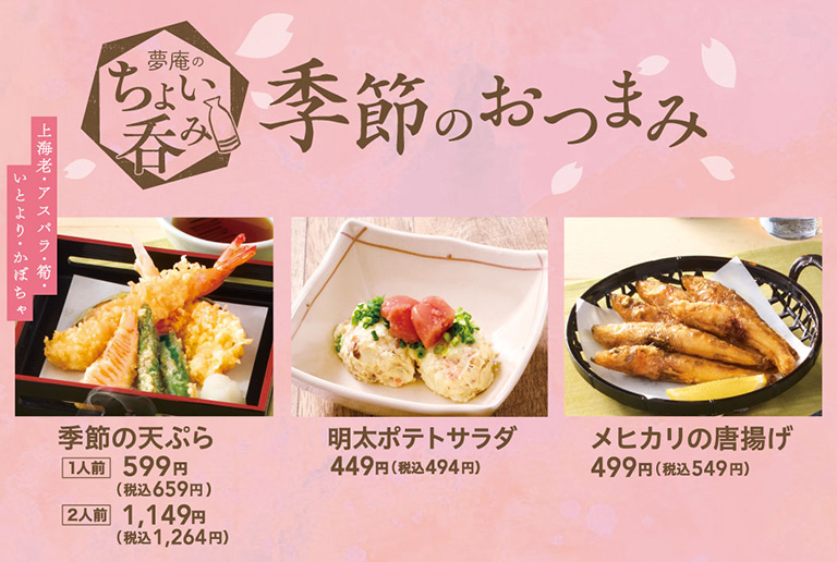 季節のおつまみ