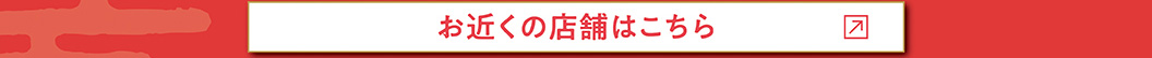 お近くの店舗はこちらから