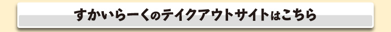 すかいらーくのテイクアウトはこちら