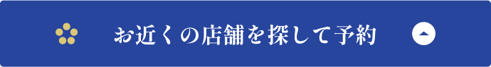 店舗を予約する