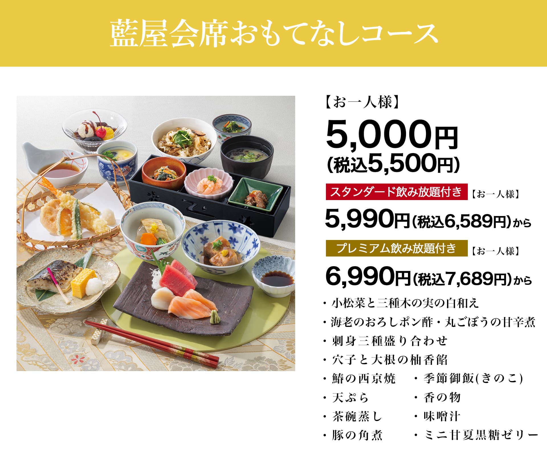 懐石おもてなしコース