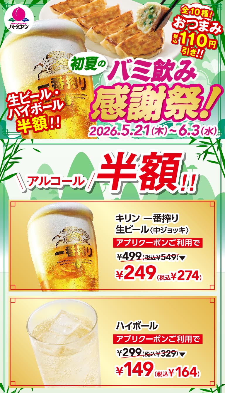 バーミヤン 初夏のバミ飲み感謝祭！2026.5.21(木)〜6.3(水)。アプリクーポンご利用でアルコール半額！キリン 一番搾り 生ビール〈中ジョッキ〉 249円（税込274円）、ハイボール 149円（税込164円）。全10種のおつまみも税込110円引き。