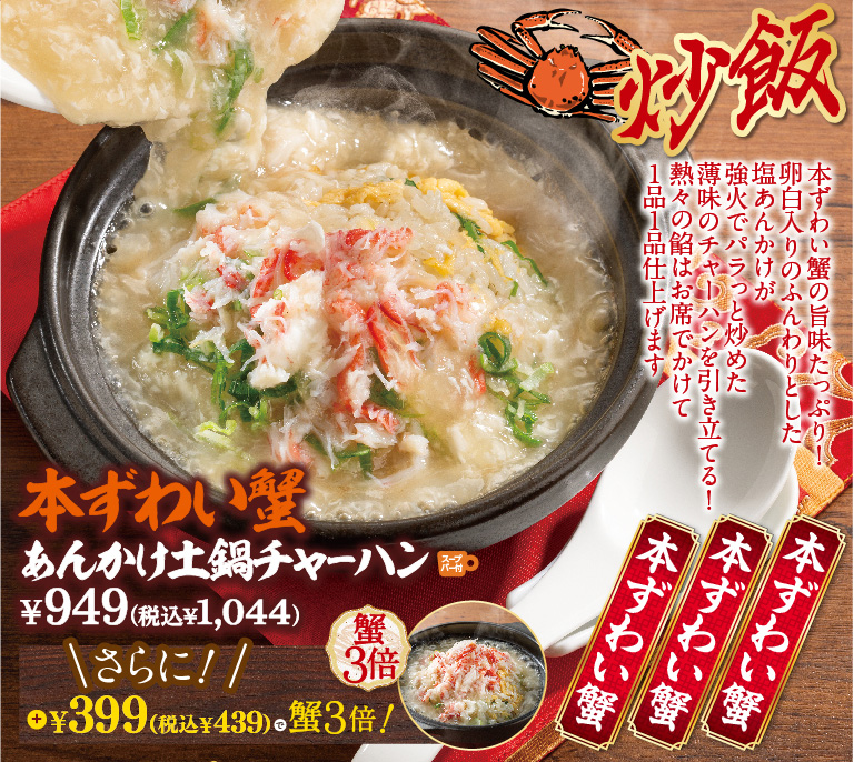 本ずわい蟹あんかけ土鍋チャーハン