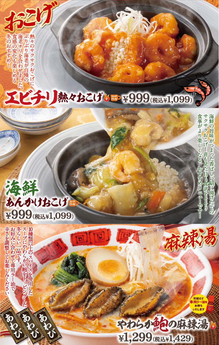 エビチリ熱々おこげ　海鮮あんかけおこげ　やわらか鮑の麻辣湯