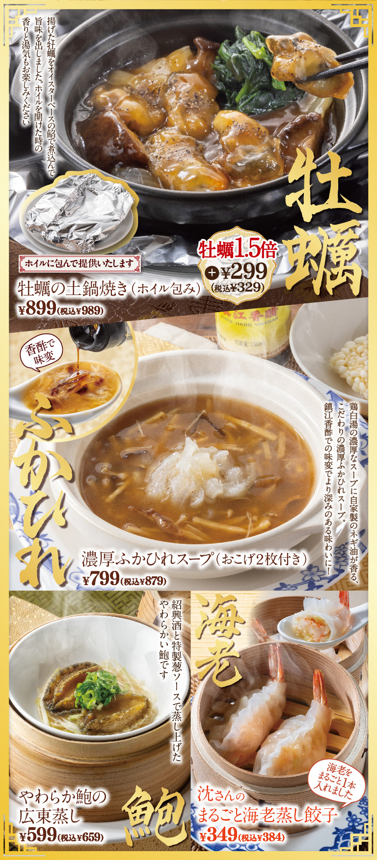 牡蠣の土鍋焼き　濃厚ふかひれスープ　やわらか鮑の広東蒸し　沈さんのまるごと海老蒸し餃子