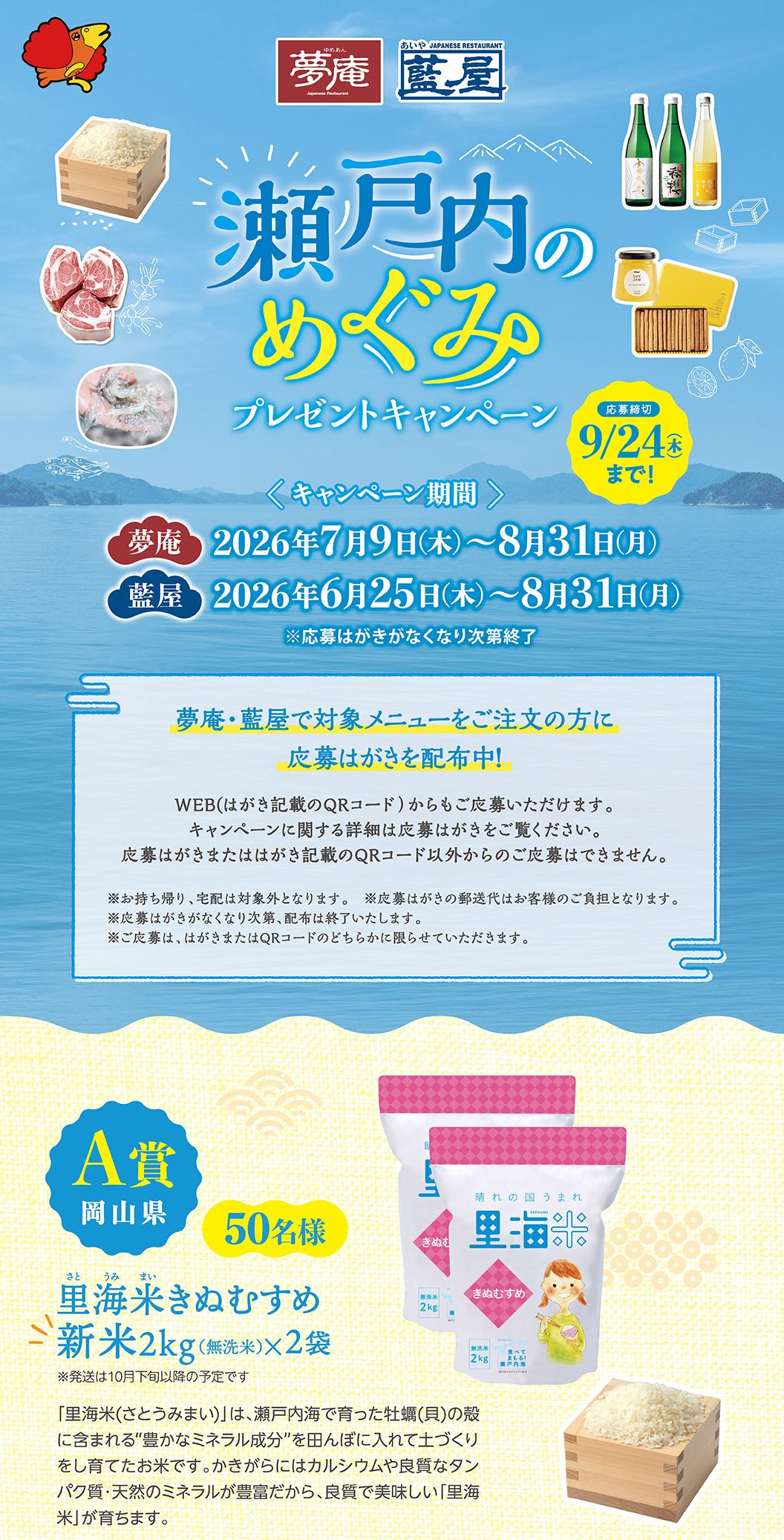 夢庵・藍屋「瀬戸内のめぐみ プレゼントキャンペーン」応募締切9月24日(木)まで！キャンペーン期間：夢庵 2026年7月9日(木)〜8月31日(月)、藍屋 2026年6月25日(木)〜8月31日(月) ※応募はがきがなくなり次第終了。対象メニューをご注文の方に応募はがきを配布中。A賞 岡山県 50名様 里海米きぬむすめ 新米2kg(無洗米)×2袋。