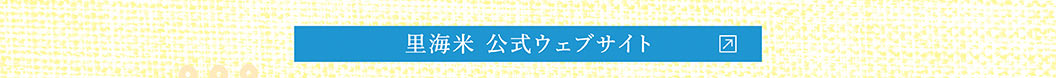 里海米 公式ウェブサイト