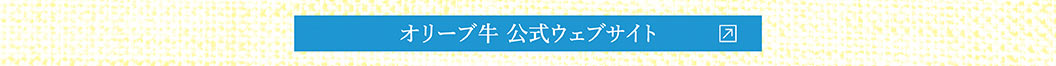 オリーブ牛 公式ウェブサイト