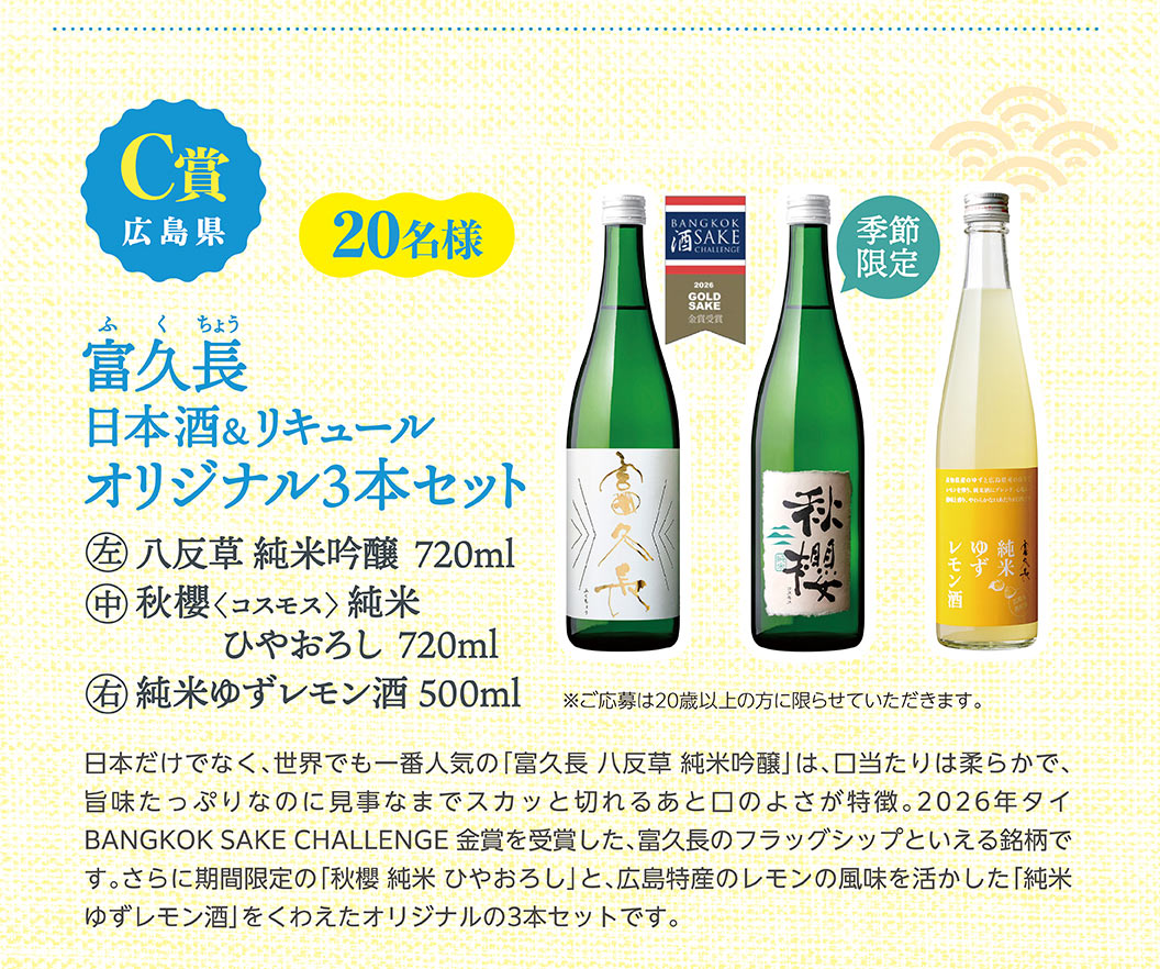 C賞 広島県 20名様 富久長 日本酒＆リキュール オリジナル3本セット（八反草 純米吟醸 720ml、季節限定 秋櫻〈コスモス〉純米 ひやおろし 720ml、純米ゆずレモン酒 500ml）。※ご応募は20歳以上の方に限らせていただきます。