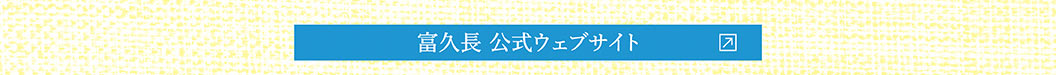富久長 公式ウェブサイト