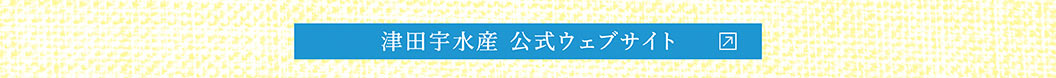 津田宇水産 公式ウェブサイト