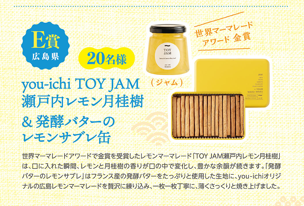 E賞 広島県 20名様 世界マーマレードアワード金賞 you-ichi TOY JAM 瀬戸内レモン月桂樹(ジャム) ＆ 発酵バターのレモンサブレ缶。
