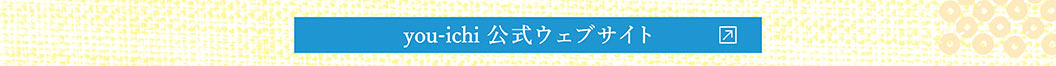 you-ichi 公式ウェブサイト