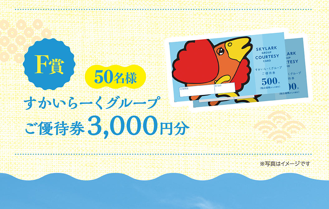 F賞 50名様 すかいらーくグループ ご優待券 3,000円分。※写真はイメージです。
