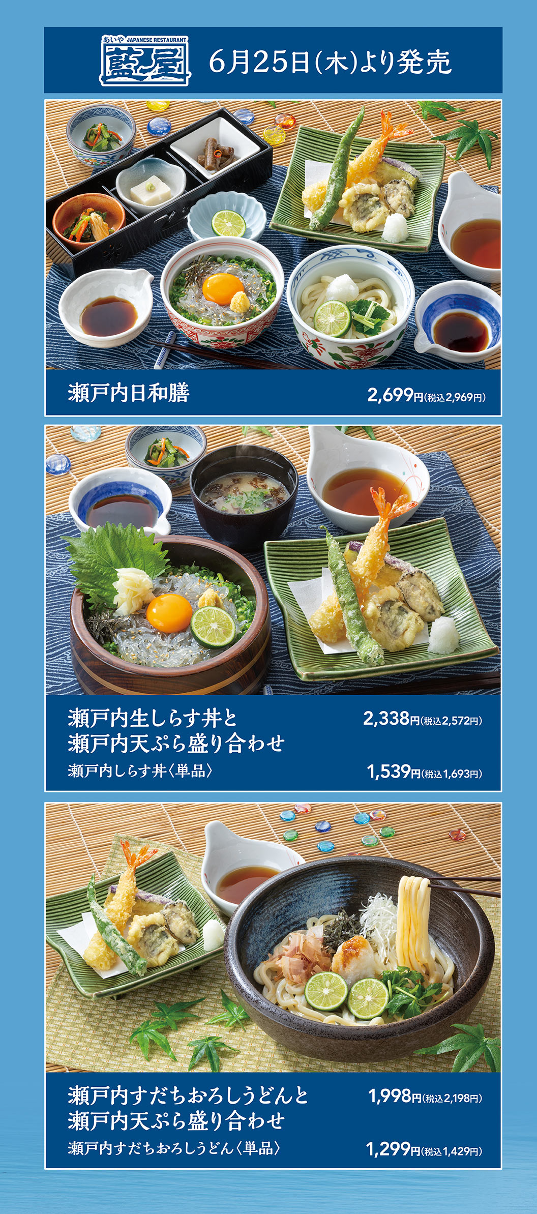 藍屋 6月25日(木)より発売。瀬戸内日和膳 2,699円（税込2,969円）、瀬戸内生しらす丼と瀬戸内天ぷら盛り合わせ 2,338円（税込2,572円）、瀬戸内しらす丼〈単品〉 1,539円（税込1,693円）、瀬戸内すだちおろしうどんと瀬戸内天ぷら盛り合わせ 1,998円（税込2,198円）、瀬戸内すだちおろしうどん〈単品〉 1,299円（税込1,429円）。