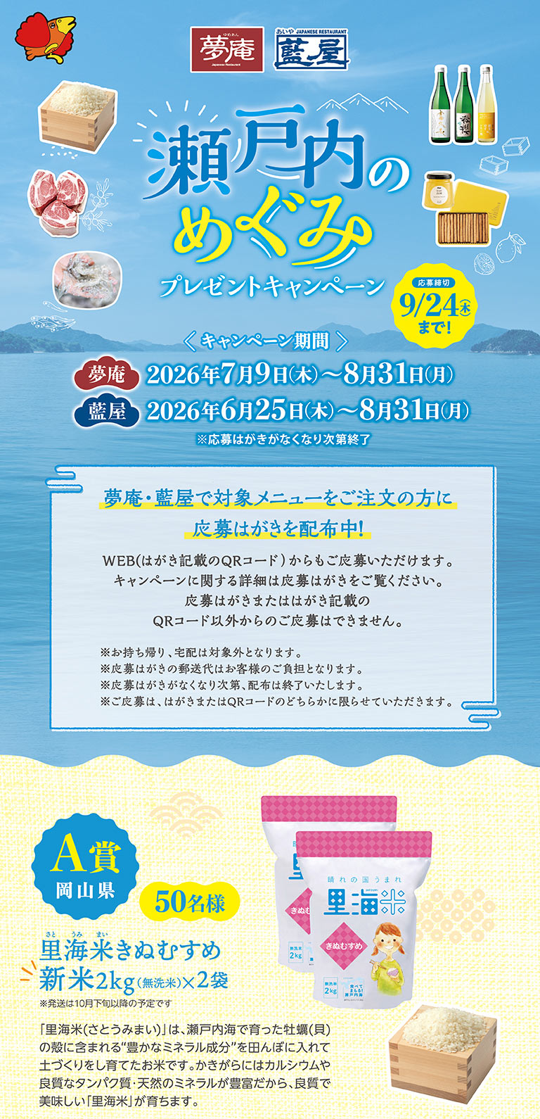夢庵・藍屋「瀬戸内のめぐみ プレゼントキャンペーン」応募締切9月24日(木)まで！キャンペーン期間：夢庵 2026年7月9日(木)〜8月31日(月)、藍屋 2026年6月25日(木)〜8月31日(月) ※応募はがきがなくなり次第終了。対象メニューをご注文の方に応募はがきを配布中。A賞 岡山県 50名様 里海米きぬむすめ 新米2kg(無洗米)×2袋。