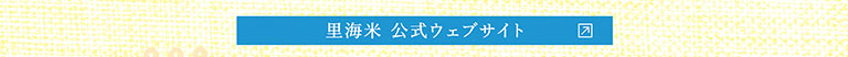 里海米 公式ウェブサイト