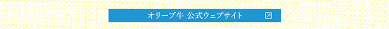 オリーブ牛 公式ウェブサイト
