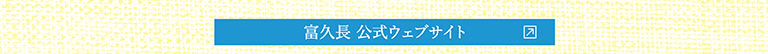 富久長 公式ウェブサイト