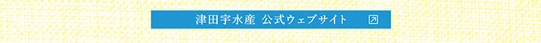津田宇水産 公式ウェブサイト