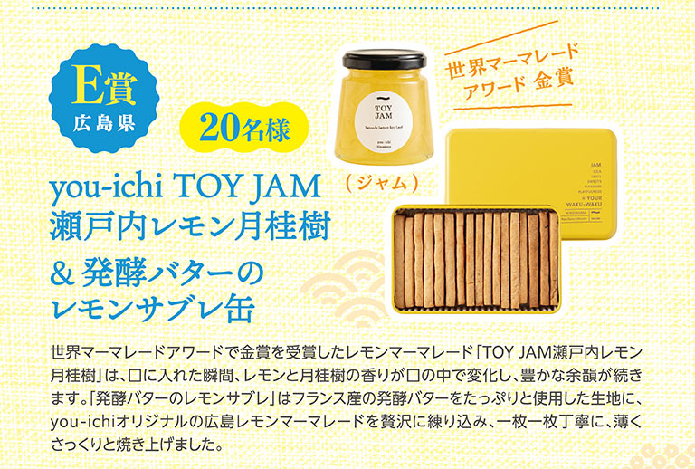 E賞 広島県 20名様 世界マーマレードアワード金賞 you-ichi TOY JAM 瀬戸内レモン月桂樹(ジャム) ＆ 発酵バターのレモンサブレ缶。