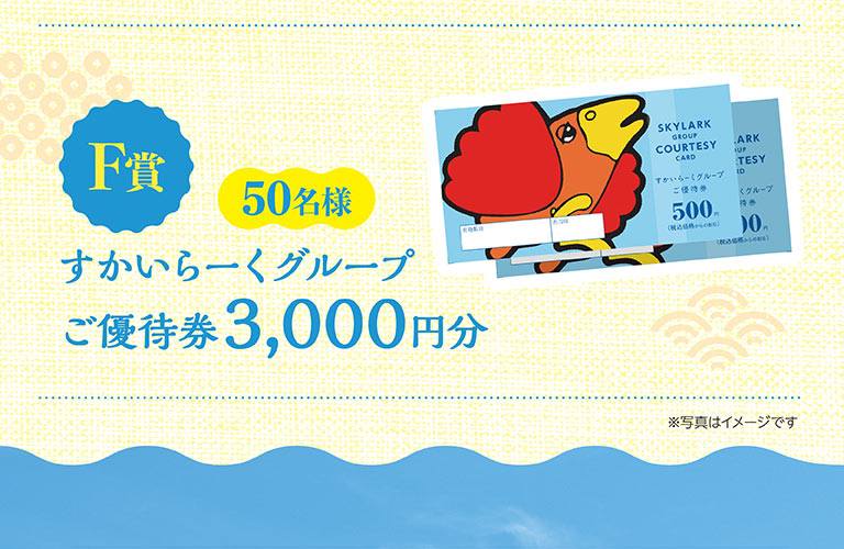 F賞 50名様 すかいらーくグループ ご優待券 3,000円分。※写真はイメージです。