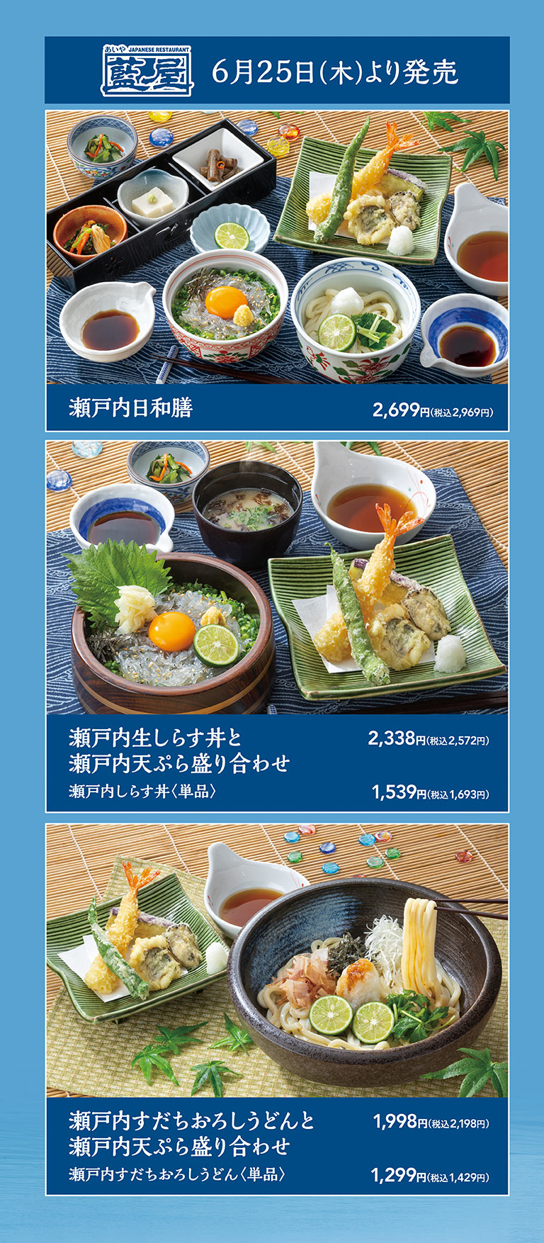 藍屋 6月25日(木)より発売。瀬戸内日和膳 2,699円（税込2,969円）、瀬戸内生しらす丼と瀬戸内天ぷら盛り合わせ 2,338円（税込2,572円）、瀬戸内しらす丼〈単品〉 1,539円（税込1,693円）、瀬戸内すだちおろしうどんと瀬戸内天ぷら盛り合わせ 1,998円（税込2,198円）、瀬戸内すだちおろしうどん〈単品〉 1,299円（税込1,429円）。