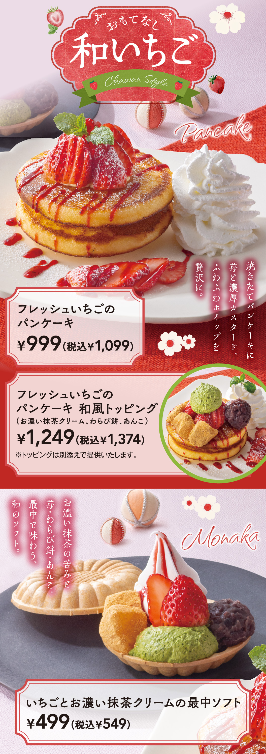 フレッシュいちごのパンケーキ　和風トッピング　いちごとお濃い抹茶クリームの最中ソフト