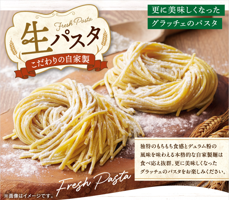 生パスタ　こだわりの自家製