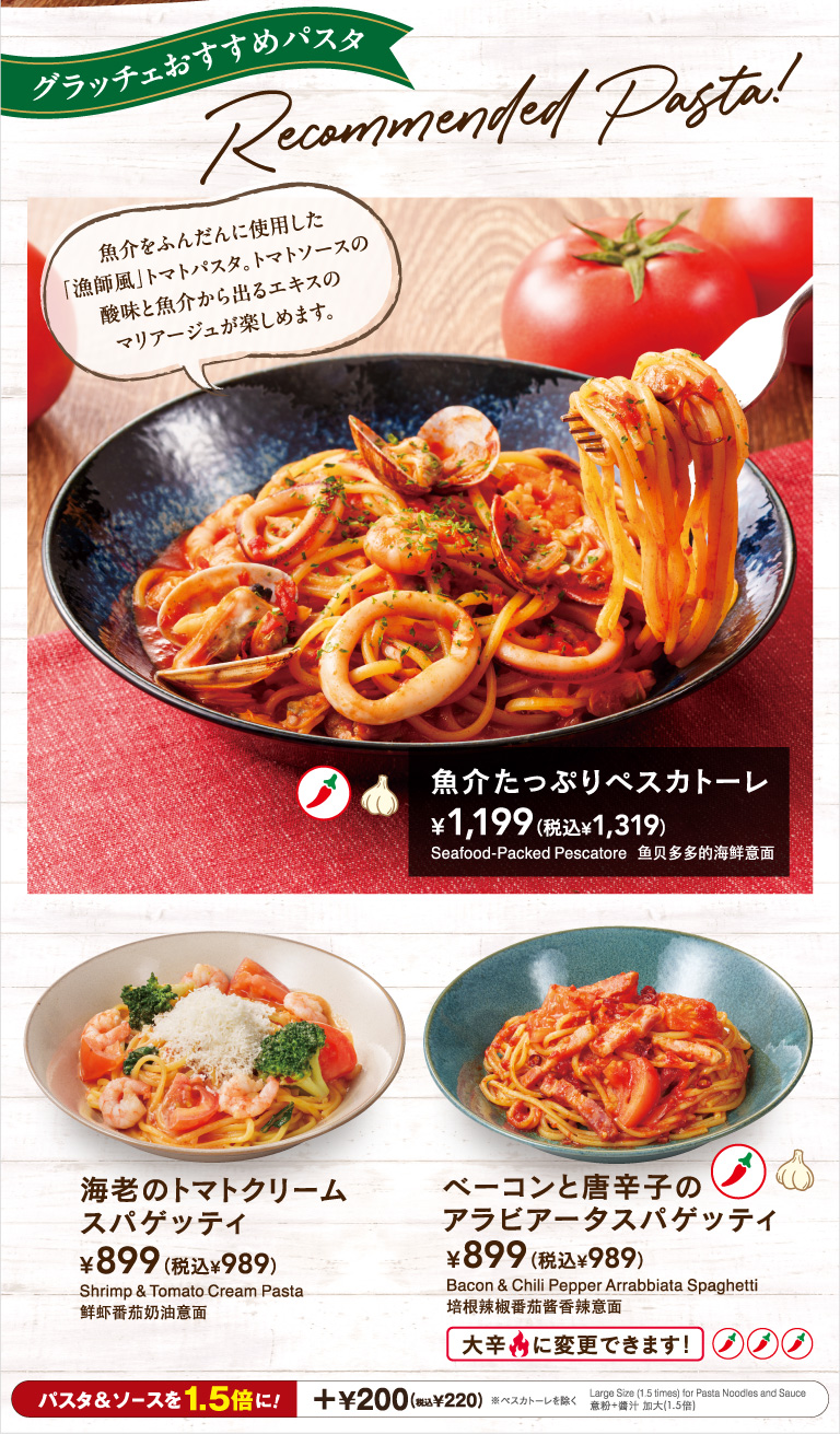 グラッチェおすすめパスタ　魚介たっぷりペスカトーレ　海老のトマトクリームスパゲッティ　ベーコンと唐辛子のアラビアータスパゲッティ