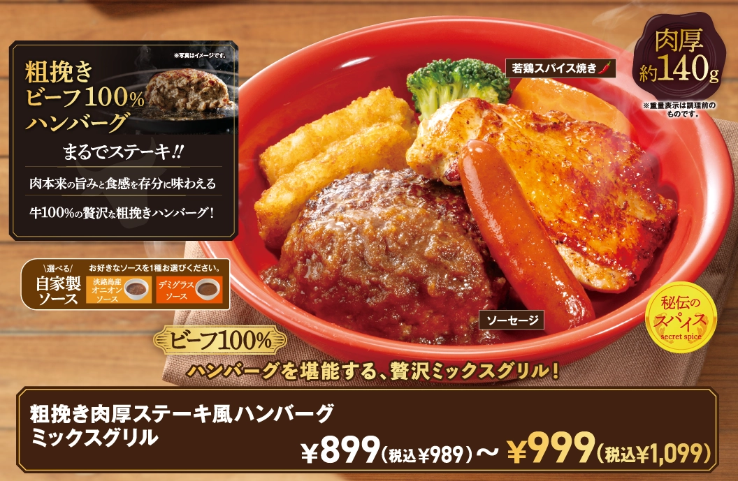 粗挽き肉厚ステーキ風ハンバーグミックスグリル