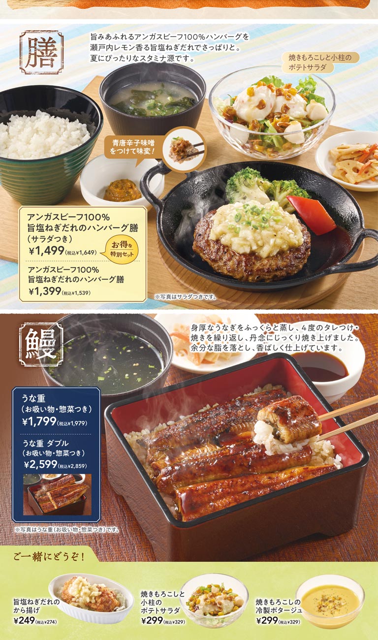 ジョナサンのスタミナメニュー。アンガスビーフ100% 旨塩ねぎだれのハンバーグ膳（サラダ付き）1,499円（税込1,649円）、単品1,399円（税込1,539円）。ふっくら蒸し焼きにした「うな重（お吸い物・惣菜つき）」1,799円（税込1,979円）、うなぎ2枚の「うな重 ダブル」2,599円（税込2,859円）。サイドメニューには旨塩ねぎだれのから揚げ249円（税込274円）など。