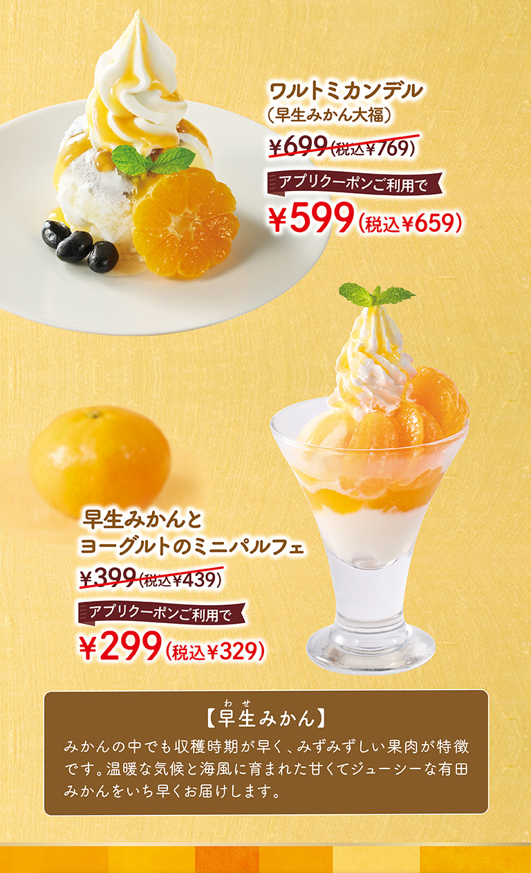 ワルトミカンデル　早生みかんとヨーグルトのミニパルフェ