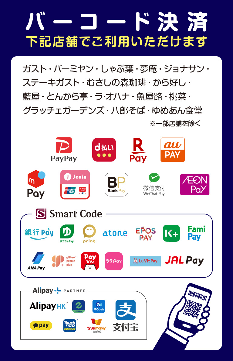 店舗限定で、バーコード決済をご利用いただけます。