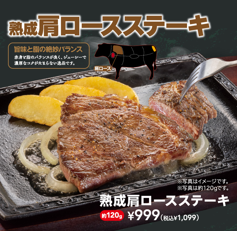 ￥999(税込￥1,099)ステーキ　熟成肩ロースステーキ
