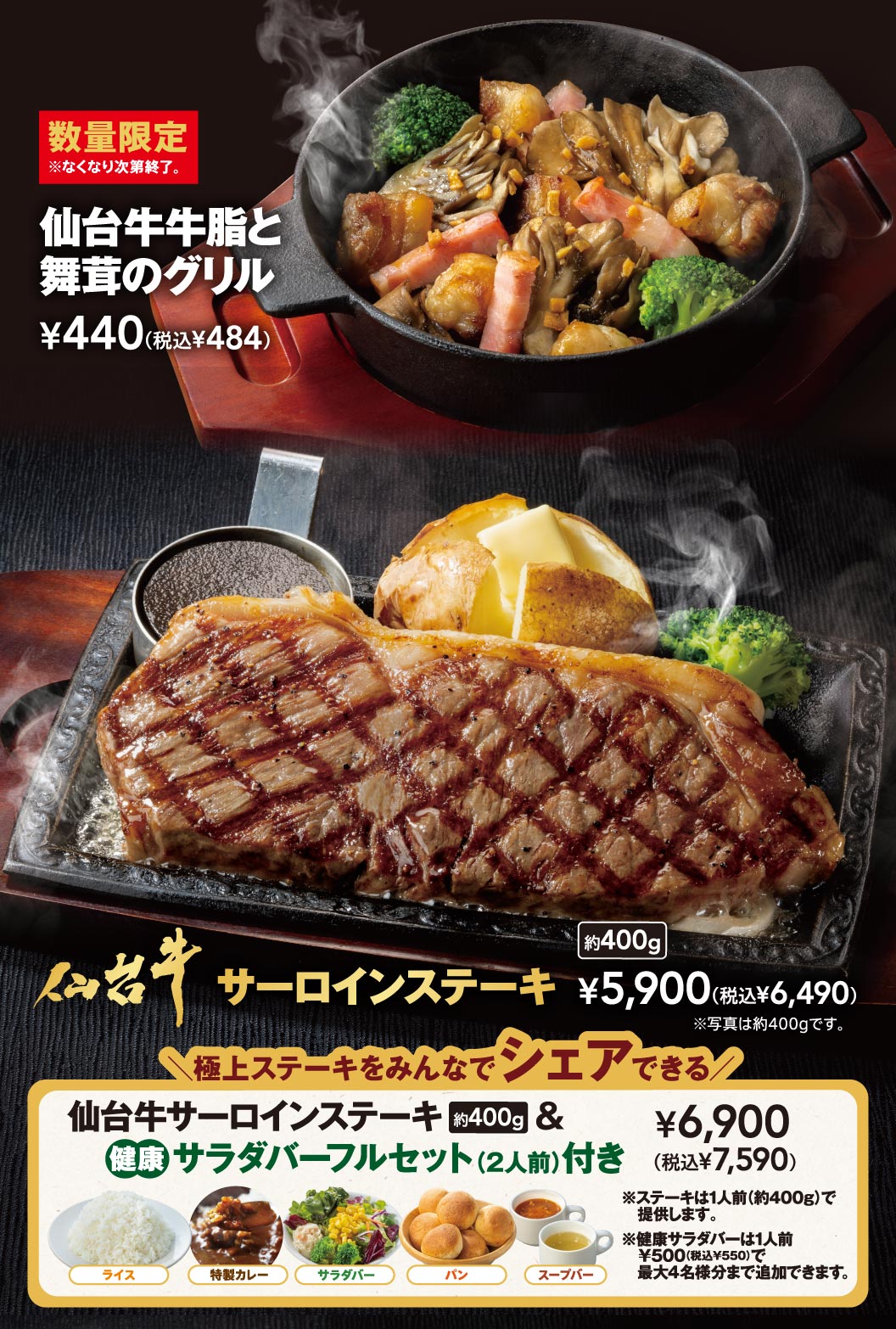 仙台牛メニュー。数量限定 仙台牛牛脂と舞茸のグリル 440円（税込484円）、仙台牛 サーロインステーキ 約400g 5,900円（税込6,490円）。極上ステーキをみんなでシェアできる 仙台牛サーロインステーキ 約400g ＆ 健康サラダバーフルセット（2人前）付き 6,900円（税込7,590円）。