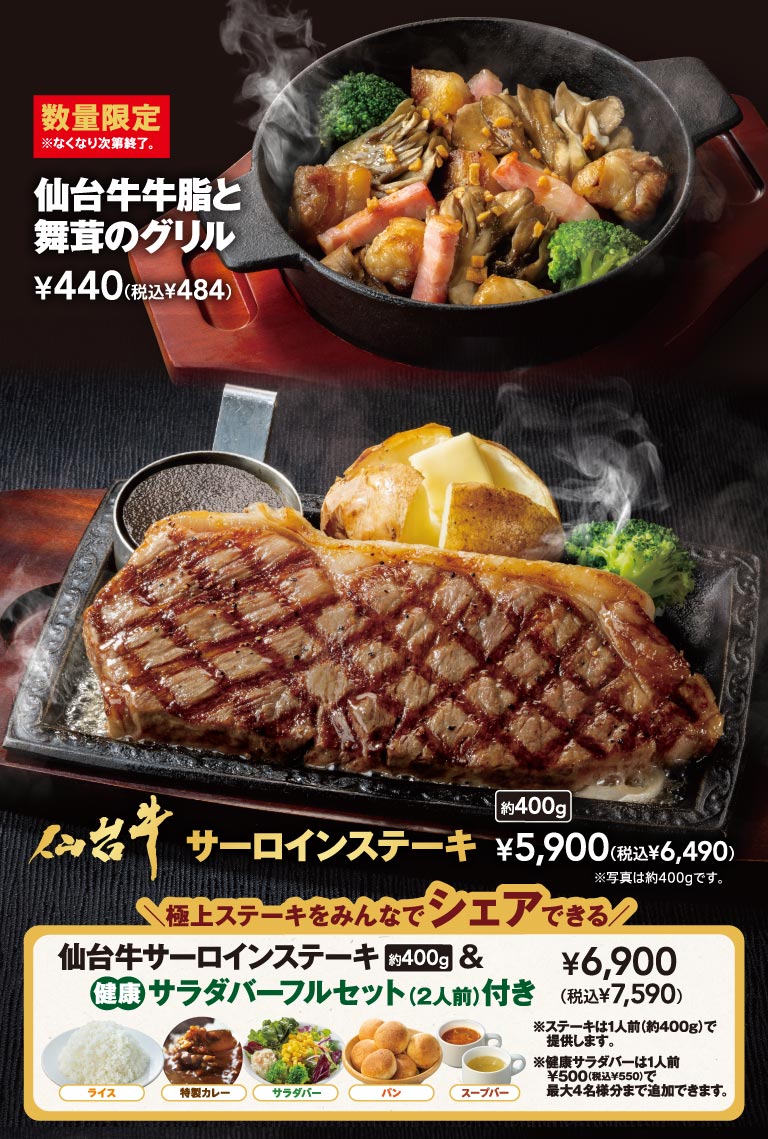 仙台牛メニュー。数量限定 仙台牛牛脂と舞茸のグリル 440円（税込484円）、仙台牛 サーロインステーキ 約400g 5,900円（税込6,490円）。極上ステーキをみんなでシェアできる 仙台牛サーロインステーキ 約400g ＆ 健康サラダバーフルセット（2人前）付き 6,900円（税込7,590円）。