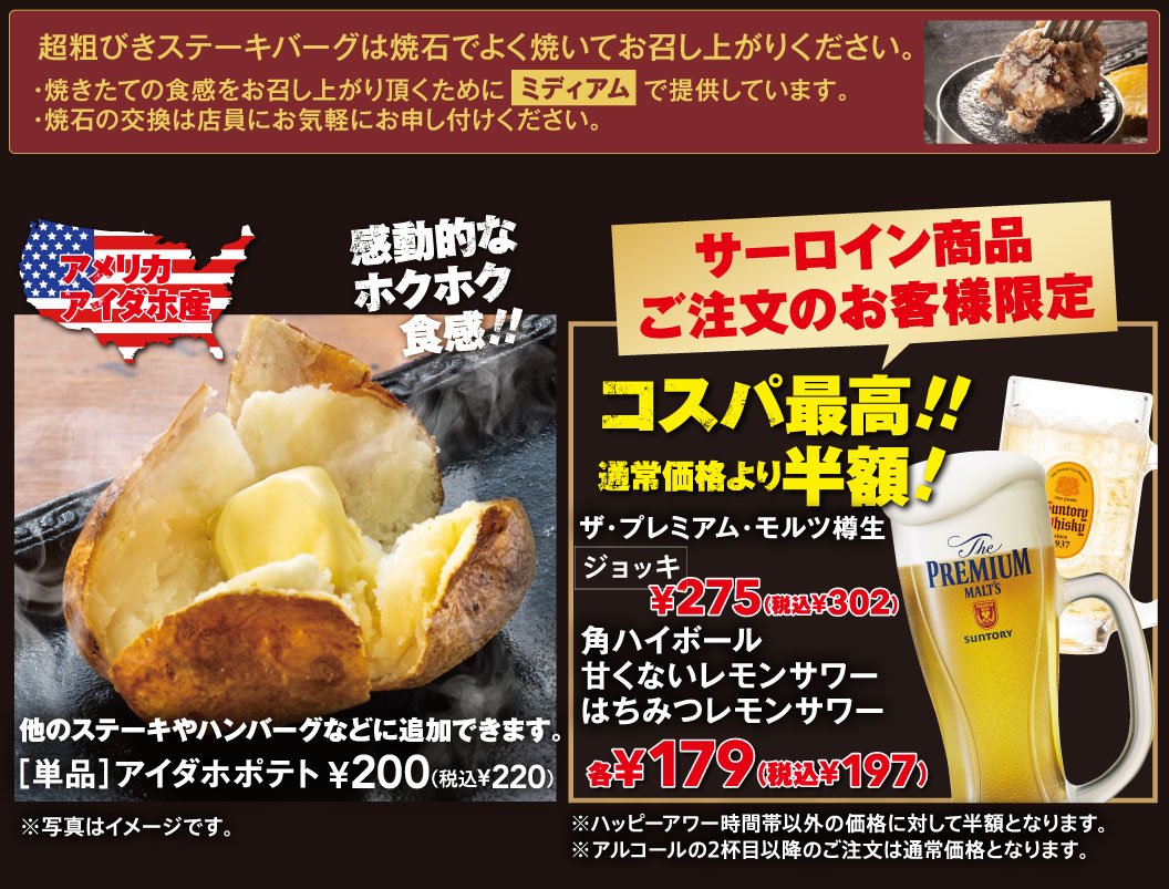 アイダホポテト　サーロイン商品ご注文のお客様限定特別価格アルコール