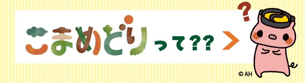 こまめどりってなに？