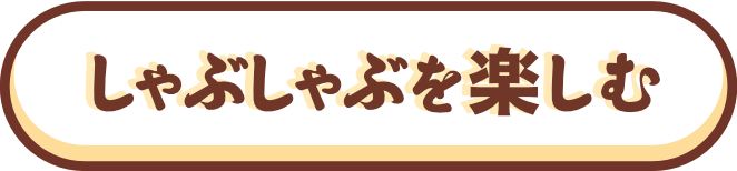 しゃぶしゃぶを楽しむ