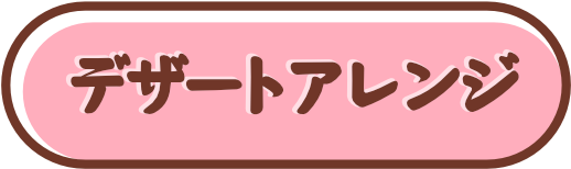 デザートアレンジ