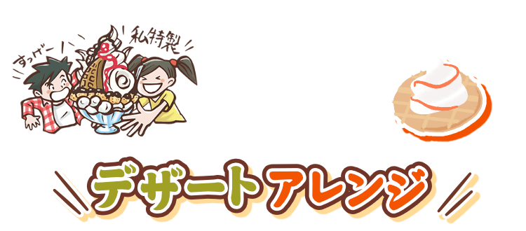 デザートアレンジ