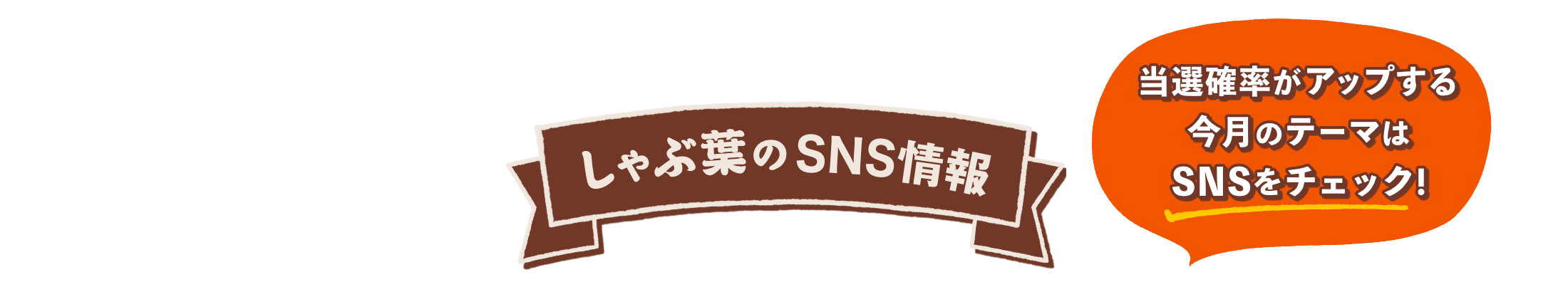 しゃぶ葉のSNS
