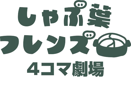 しゃぶ葉フレンズ 4コマ劇場