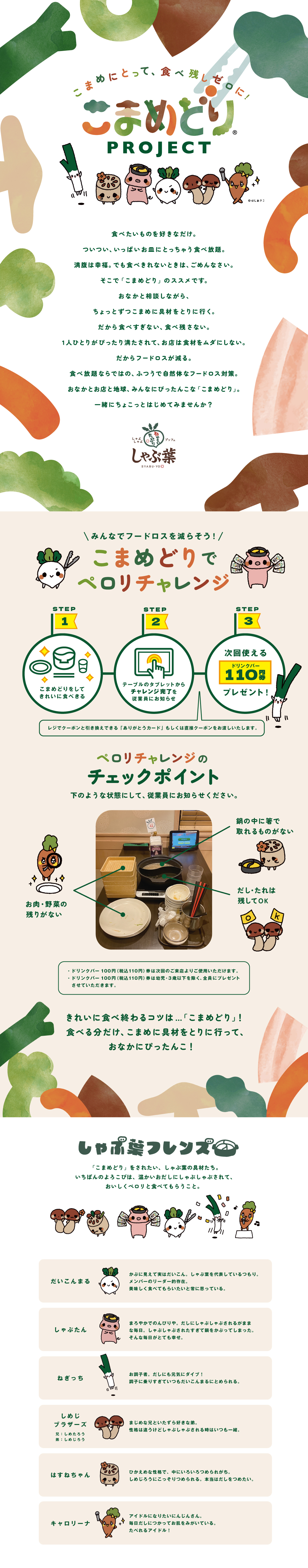 こまめどりプロジェクト