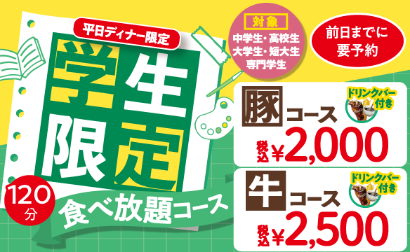 学生限定食べ放題コース(平日ディナー限定)