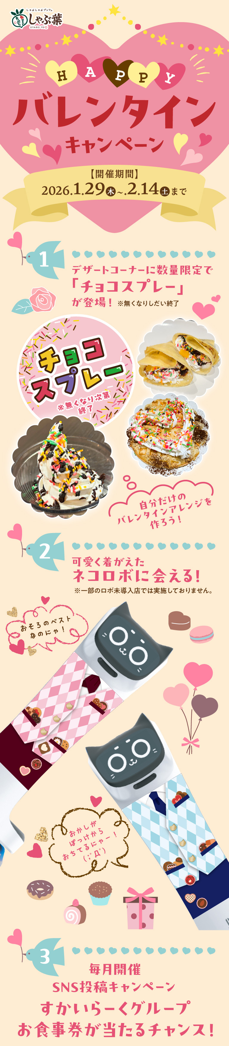 ハッピーバレンタインキャンペーン