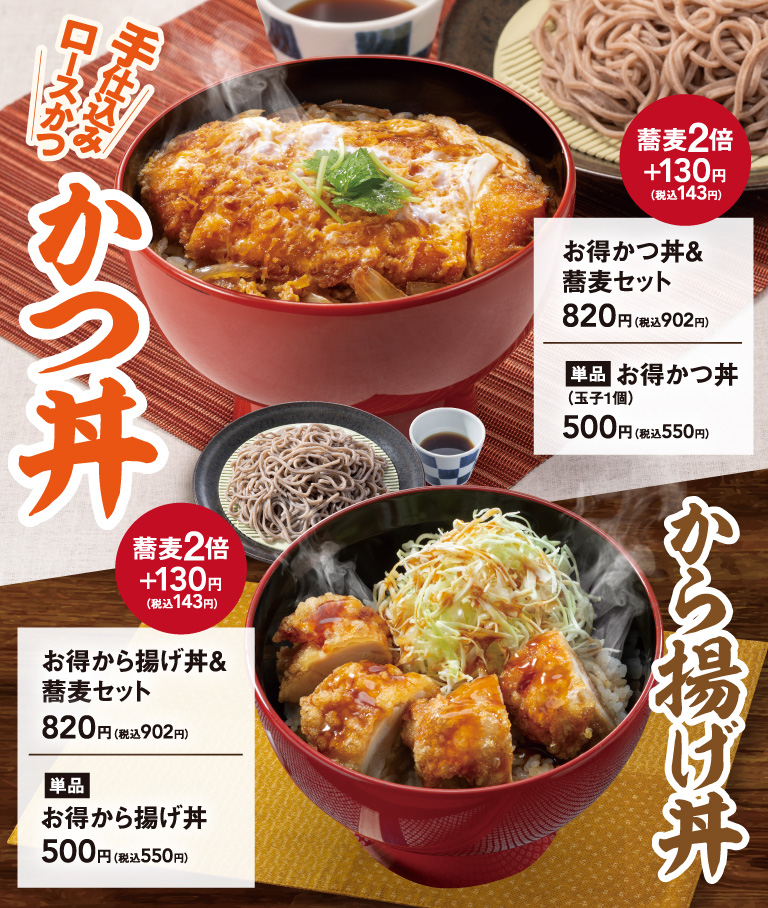 お得かつ丼　お得かつ丼＆蕎麦セット　お得から揚げ丼　お得から揚げ丼＆蕎麦セット