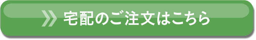 ご注文はこちら