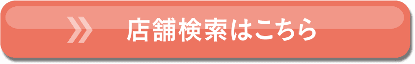 店舗検索はこちら